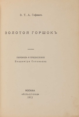 Гофман Э.Т.А. Золотой горшок. М.: Альциона, 1913.